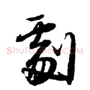 剧