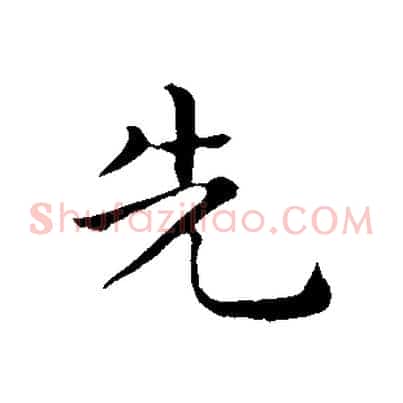 先