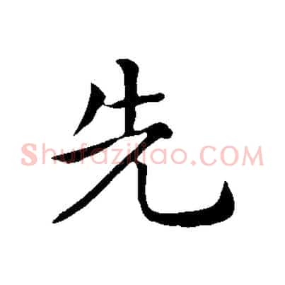 先