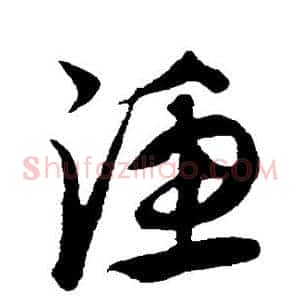 渔