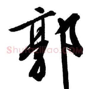 郭