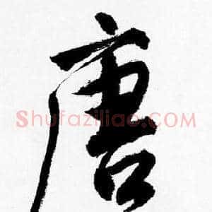唐