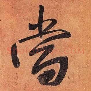 當