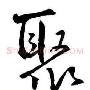 聚