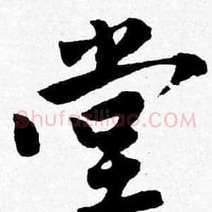 堂