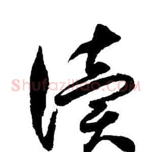 讀