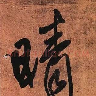 晴