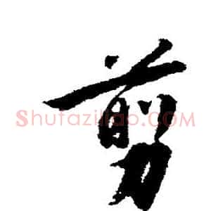 剪