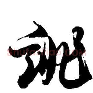诽