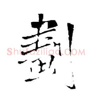 劇