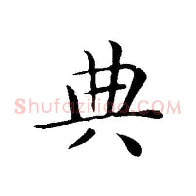典