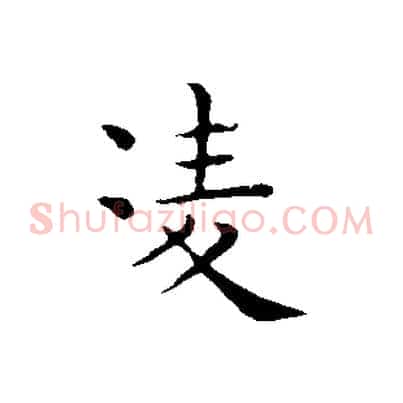 凌