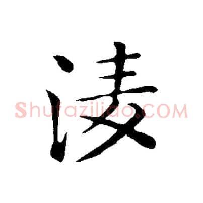 凌