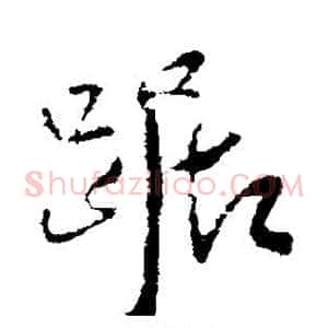 踞