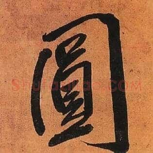 圓