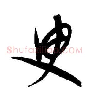 臾