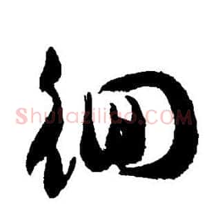 徊