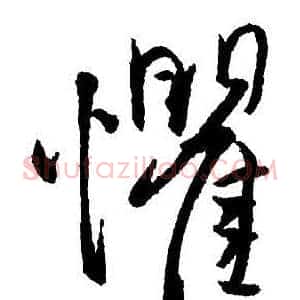懼