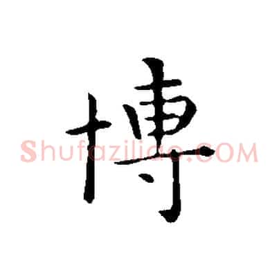 博