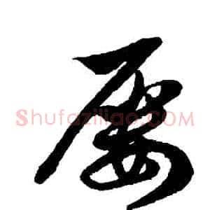 屢