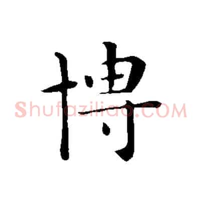 博