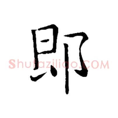 即