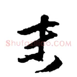 末
