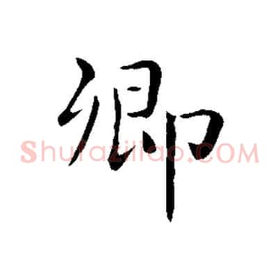 卿