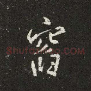 窗
