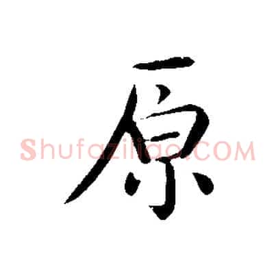 原