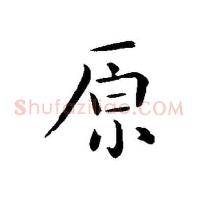 原