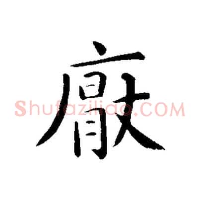 厭