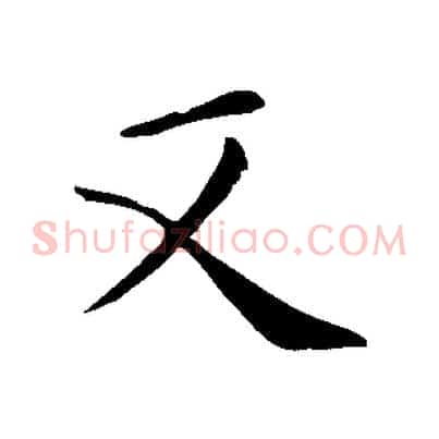 又