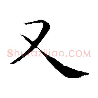 又