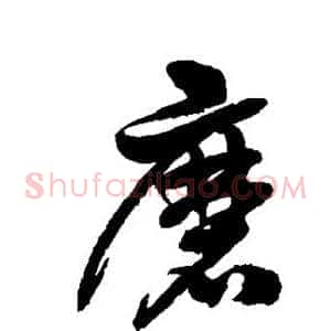 磨