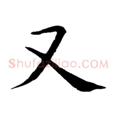 又