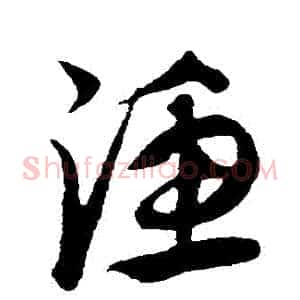 漁
