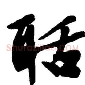 聒