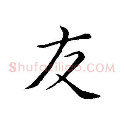 友