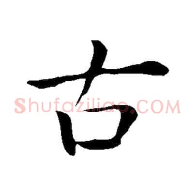 古