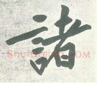 诸