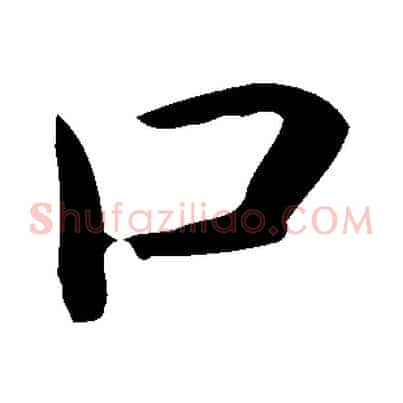 口