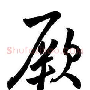 厥