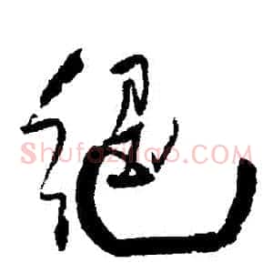 絕