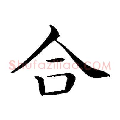 合