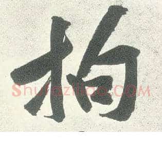 拘