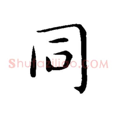 同
