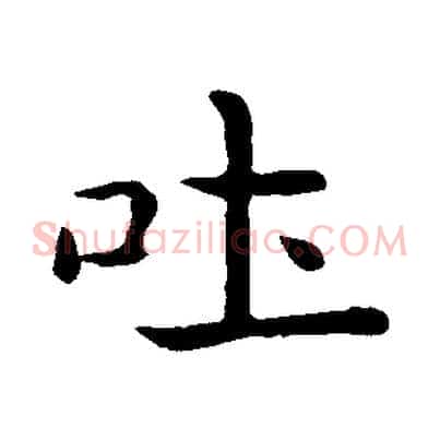 吐