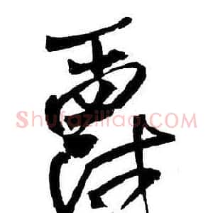 爵