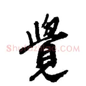 覺